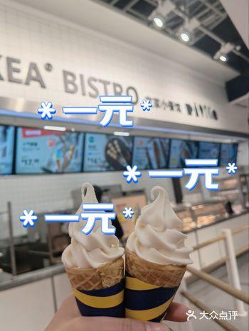 宜家的冰淇淋,一元一个
