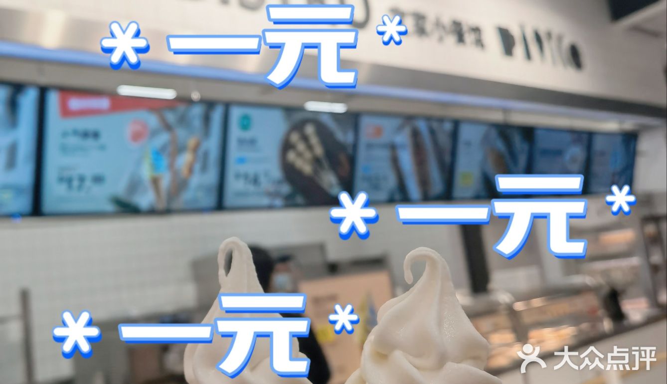 超便宜|一元的冰淇淋😋