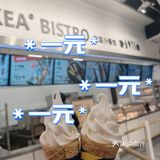 超便宜|一元的冰淇淋😋
