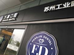 -方津口腔(旺墩路店)