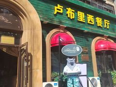 -卢布里西餐厅(总店)