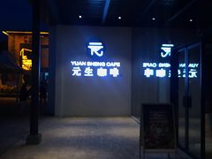 -元生咖啡(陶溪川店)