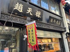 -葑门横街