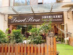 -沙漠玫瑰土耳其餐厅(神路街店)