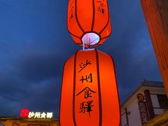-敦煌夜市