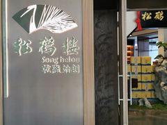 门面-松鹤楼·非遗·苏帮菜(融科店)