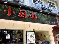 -小厨面(巨野路店)