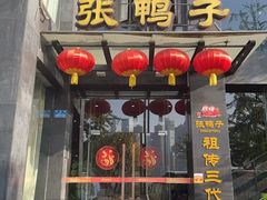 -张鸭子大酒楼(南滨路店)