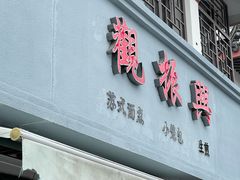 -观振兴(景德路店)