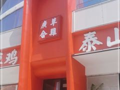 门面-广合草鸡·泰山炒鸡(擂鼓石店)