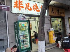 -非凡烧烤(历史博物馆店)