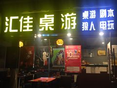 -汇佳桌游剧本咖啡馆(万体馆旗舰店)