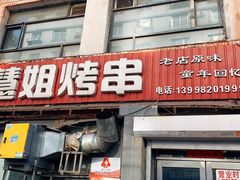 -慧姐烤串(南宁南小区店)