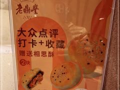 -老鼎丰糕点铺子(国贸商城店)