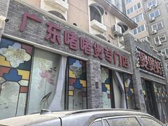 门面-煲煲好(朝阳门店)