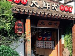 门面-大牌大·传统杭帮菜(湖滨店)