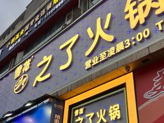 -之了火锅(公园街店)