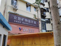 -宜悠·汗蒸·SPA蓓霓芬(罗湖怡景总店)