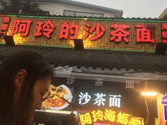 门面-老闽味沙茶面·姜母鸭(传承35年曾厝垵店)