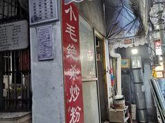 门面-小毛绝杀炒粉