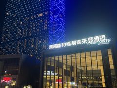 -青岛西海岸隆和福朋喜来登酒店