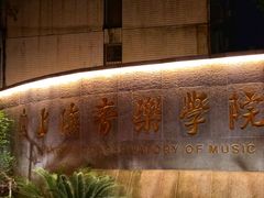 -贺绿汀音乐厅