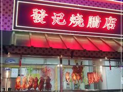 门面-永兴發香港茶餐厅(三坊七巷店)
