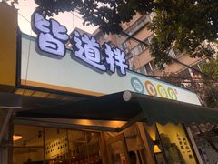 -皆道拌麻辣烫·麻辣拌