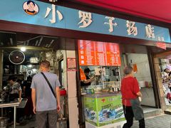 -小罗子汤店(大士院总店)