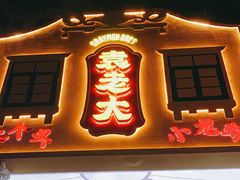 门面-袁老大龙虾(石鼓路总店)