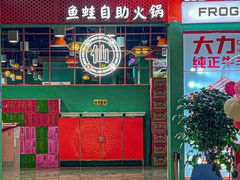 门面-铭记蛙小仙·活蛙畅享(CBD万达广场店)