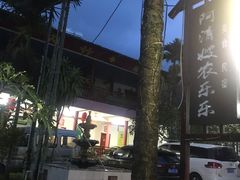 -阿清嫂农家乐.黎窑烤鸡