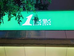 门面-1点点(河南中路店)