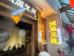 -湘阁里辣(沙井华润万家店)
