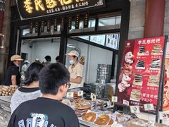 -李氏憨粑粑(官渡古镇店)