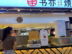 -书亦烧仙草(华新步步高店)