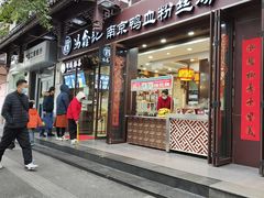 门面-冯鑫记南京鸭血粉丝汤(来燕路店)