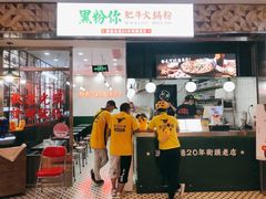 门面-黑粉你肥牛火锅粉(泛悦汇KA店)
