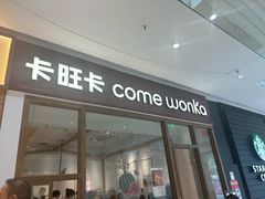 -卡旺卡(马鞍山金鹰店)