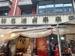 -特色油卤串串(水碾河店)