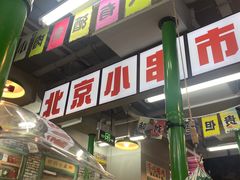 -乐趣小炉子烧烤(六里桥店)