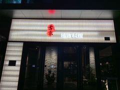 门面-古京·臻致料理(月湖店)