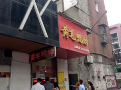 -黄毛鸭脖(汉阳总店)