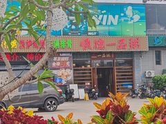 -顺德一品粥·20年凤城老字号(芳村店)