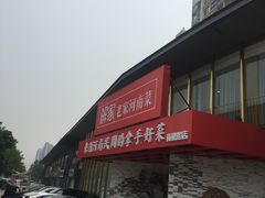 -解家河南菜(商鼎路店)