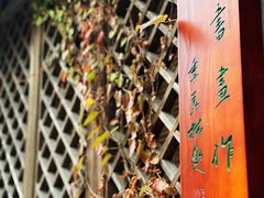 -惠山古镇·寄畅园