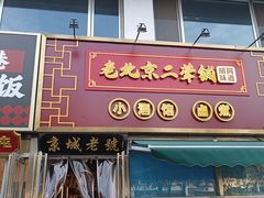-老北京胡同味道二荤铺(酒仙桥店)