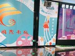 -春天国际影城(中庚漫游城杜比全景声店)