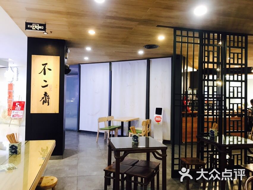 不二斋面馆(王府井店)门面图片 第76张