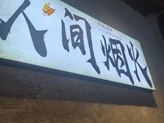 -崔孃烧烤